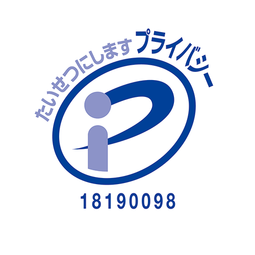プライバシーマーク