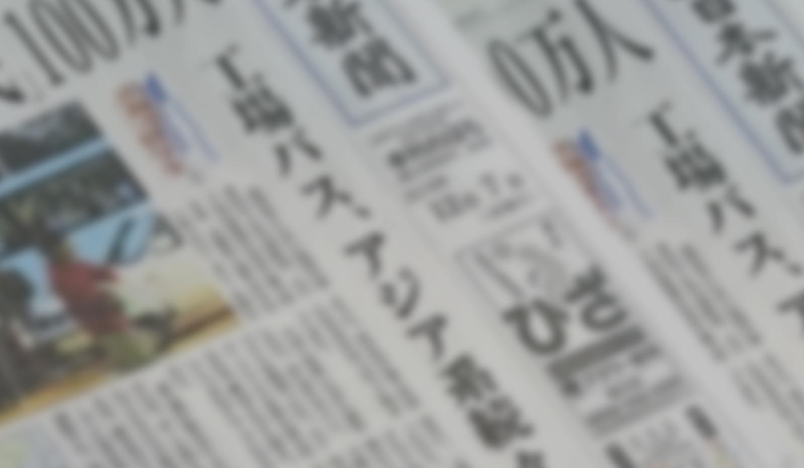 新聞購読料自動振替