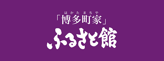 博多町家ふるさと館