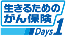 生きるためのがん保険Days