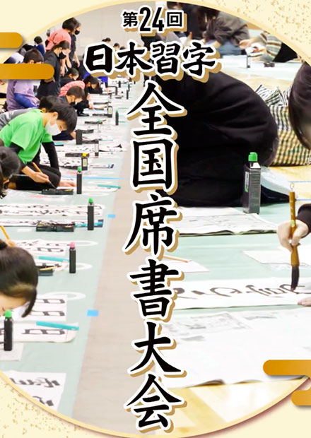 第23回日本習字 全国席書大会|インスタ用動画制作