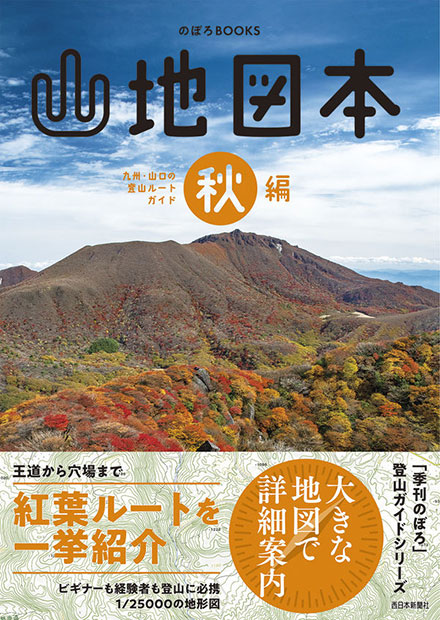 のぼろBOOKS　山地図本 秋編|書籍