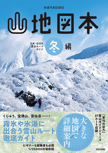 のぼろBOOKS　山地図本 冬編|書籍